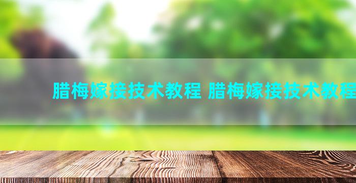 腊梅嫁接技术教程 腊梅嫁接技术教程图解